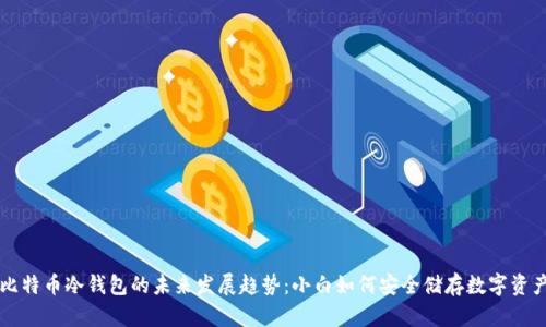 比特币冷钱包的未来发展趋势：小白如何安全储存数字资产
